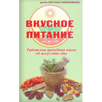 Вкусное питание.Тибетская врачебная наука об искусстве еды