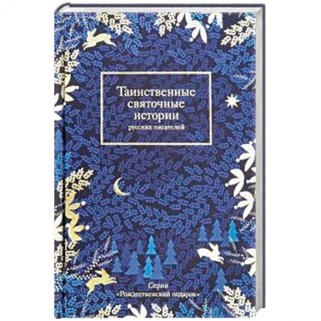 Русская классика, книга Таинственные святочные истории русских писателей купить по низкой цене