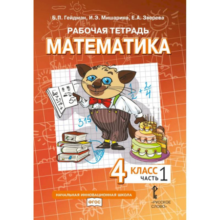 Математика. Алгебра. Геометрия, книга Математика. 4 класс. Рабочая тетрадь. В 4 частях. Часть 1 купить по низкой цене