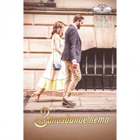 Зарубежный любовный роман, книга Запоздалое лето купить по низкой цене