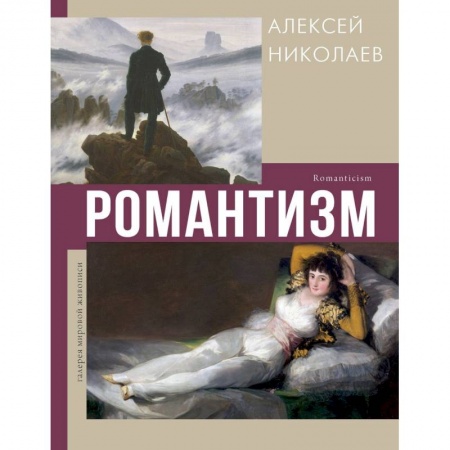 Культура, искусство, книга Романтизм купить по низкой цене