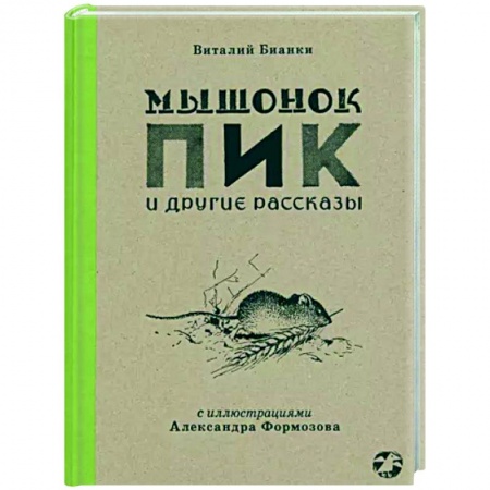 Повести и рассказы о животных, книга Мышонок Пик и другие рассказы купить по низкой цене