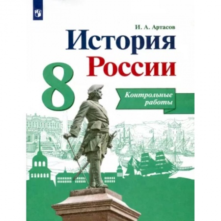 История, книга История России. 8 класс. Контрольные работы купить по низкой цене