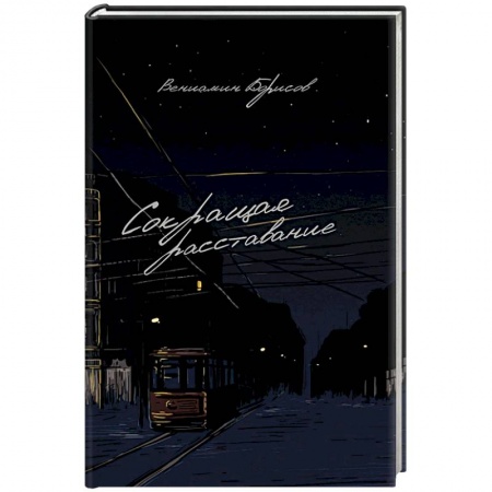 Русская поэзия, книга Сокращая расставание купить по низкой цене