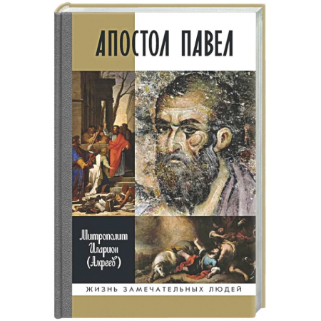 Жития святых, жизнеописания церковных деятелей, книга Апостол Павел купить по низкой цене