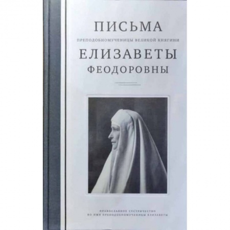 Жития русских святых, жизнеописания церковных деятелей, книга Письма преподобномученицы великой княгини Елизаветы Феодоровны купить по низкой цене