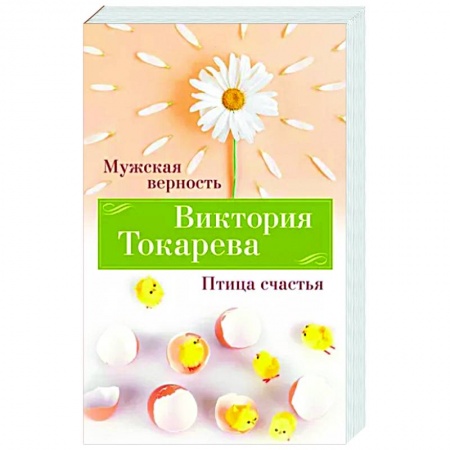 Русская современная проза, книга Мужская верность. Птица счастья купить по низкой цене