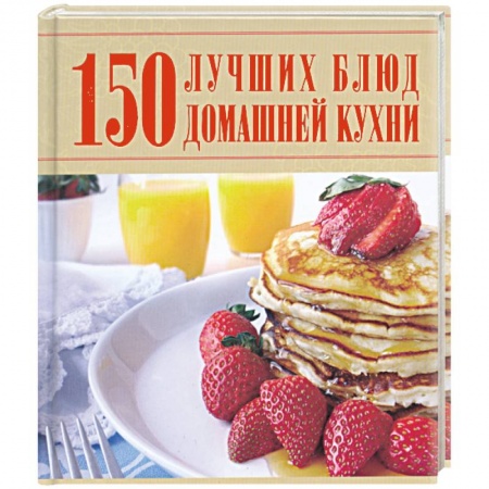 Книги, книга 150 лучших блюд домашней кухни купить по низкой цене