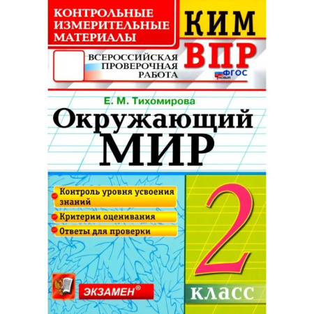 Образовательные системы. 1-4 классы, книга ВПР КИМ. Окружающий мир. 2 класс. ФГОС купить по низкой цене