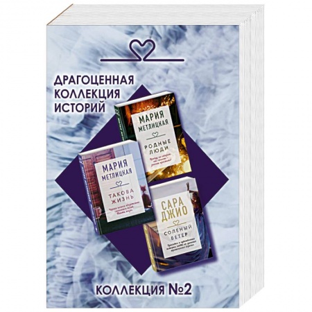 Зарубежная современная проза, книга Драгоценная коллекция историй. Коллекция №2 (комплект из 3 книг) купить по низкой цене