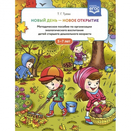 Природоведение. Окружающий мир, книга Новый день - новое открытие. 5-7лет купить по низкой цене