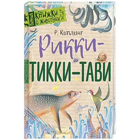 Произведения школьной программы, книга Рикки-Тикки-Тави купить по низкой цене