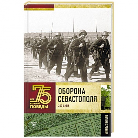 Вторая мировая война (1939-1945), книга Оборона Севастополя. Полная хроника купить по низкой цене