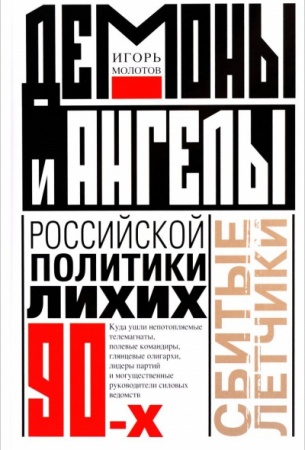 Политика, книга Демоны и ангелы российской политики лихих 90-х купить по низкой цене