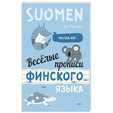 Учебники, самоучители, пособия, книга Веселые прописи финского языка купить по низкой цене