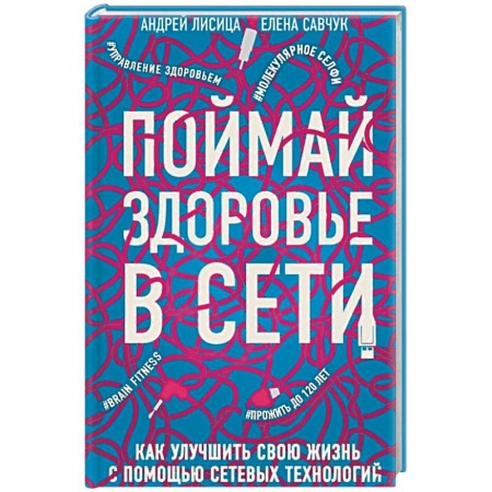 Диагностика и лечение, книга Поймай здоровье в сети. Как улучшить свою жизнь с помощью сетевых технологий купить по низкой цене