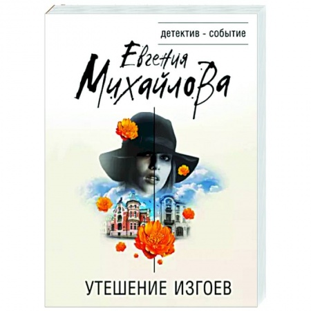 Отечественный женский детектив, книга Утешение изгоев купить по низкой цене