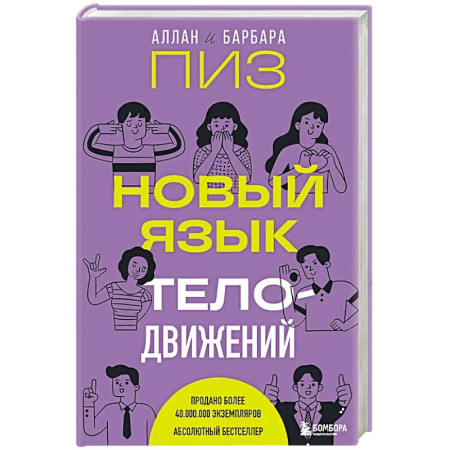 Психология, книга Новый язык телодвижений купить по низкой цене