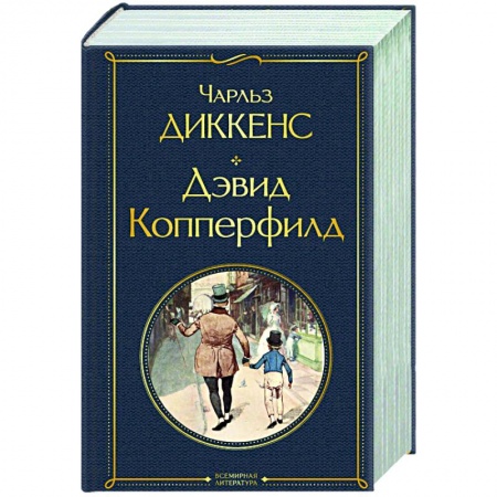Зарубежная классика, книга Дэвид Копперфилд купить по низкой цене