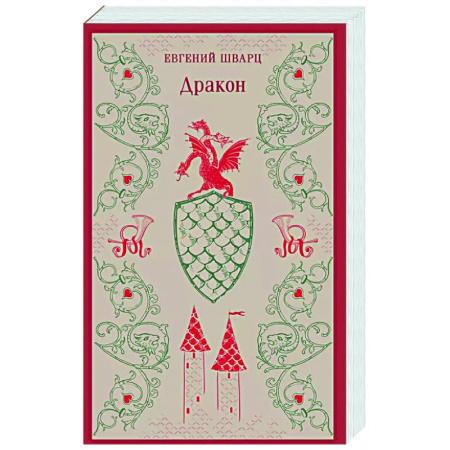 Русская классика, книга Дракон купить по низкой цене