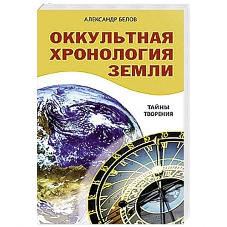 Книги, книга Оккультная хронология Земли. Тайны творения купить по низкой цене