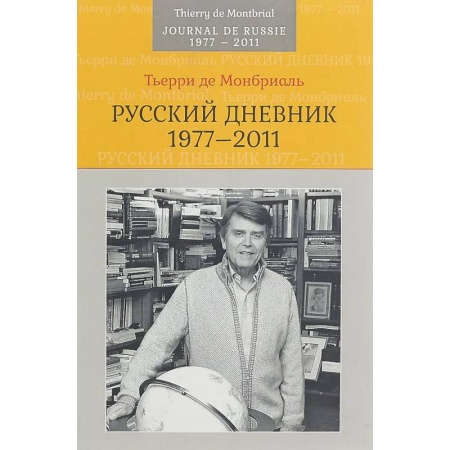 Публицистика, книга Русский дневник: 1977–2011 купить по низкой цене