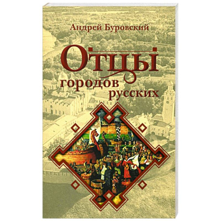 Общие работы по истории России, книга Отцы городов русских купить по низкой цене