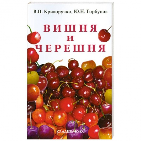Книги, книга Вишня и черешня купить по низкой цене