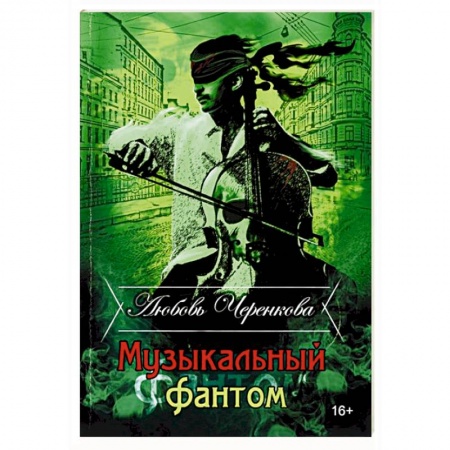 Отечественный женский детектив, книга Музыкальный фантом купить по низкой цене