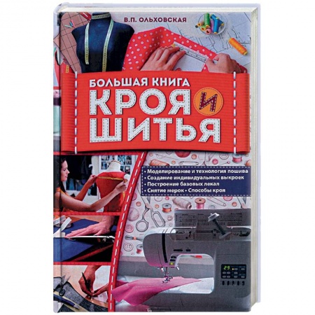 Шитьё, книга Большая книга кроя и шитья купить по низкой цене