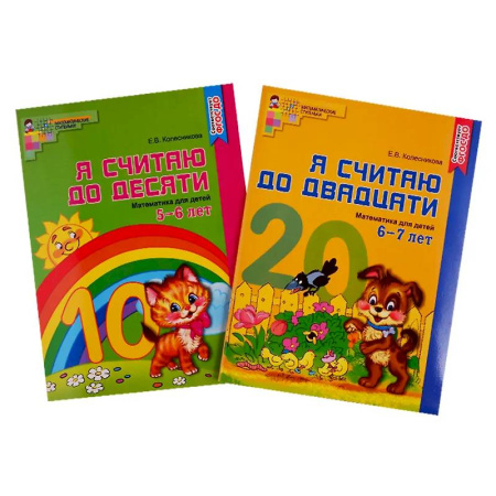 Обучение счету. Математика, книга Рабочие тетради. Я считаю до 10 и 20 для детей 5-7 лет (комплект из 2-х тетрадей) купить по низкой цене