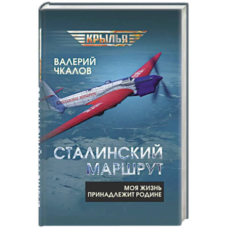 Мемуары, биографии военных деятелей, книга Сталинский маршрут. Моя жизнь принадлежит Родине купить по низкой цене