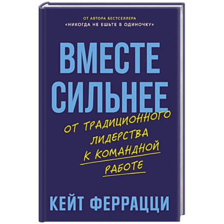 Управление персоналом, книга Вместе сильнее: От традиционного лидерства к командной работе купить по низкой цене