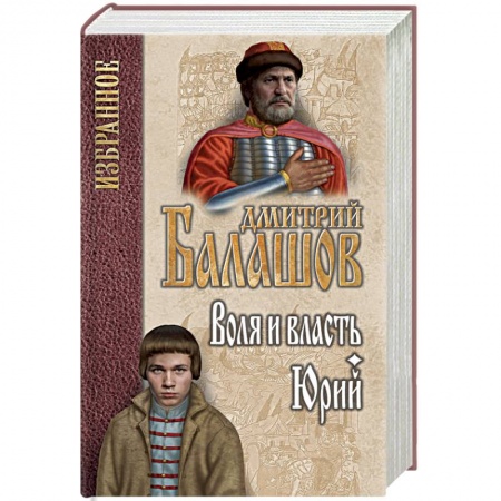 Исторический роман, книга Воля и власть. Юрий купить по низкой цене