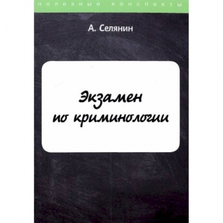 Право. Юриспруденция, книга Экзамен по криминологии купить по низкой цене