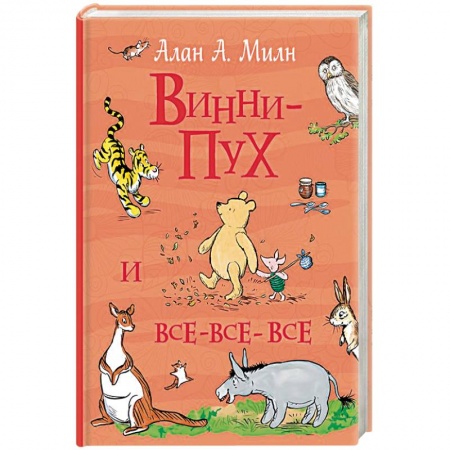 Сказки отечественных писателей, книга Винни-Пух и все-все-все купить по низкой цене