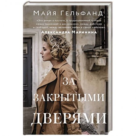 Русская современная проза, книга За закрытыми дверями купить по низкой цене