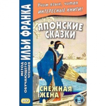 Литература на иностранном языке для детей, книга Японские сказки. Снежная жена купить по низкой цене