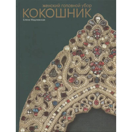 Стиль. Одежда. Украшения, книга Женский головной убор кокошник купить по низкой цене