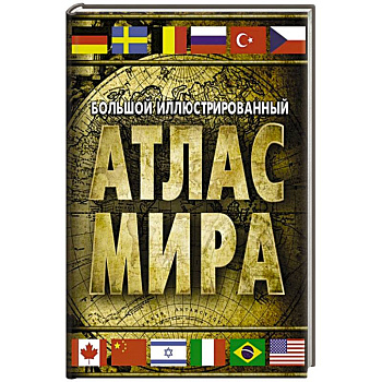 Большой иллюстрированный атлас мира Большой иллюстрированный атлас мира