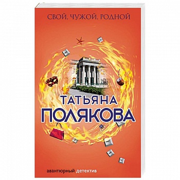 Свой, чужой, родной