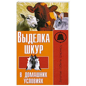 Выделка шкур в домашних условиях