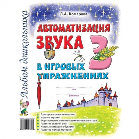 Логопедия, книга Автоматизация звука 'З' в игровых упражнениях. Альбом дошкольника купить по низкой цене