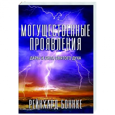 Религиоведение. История религий, книга Могущественные проявления купить по низкой цене