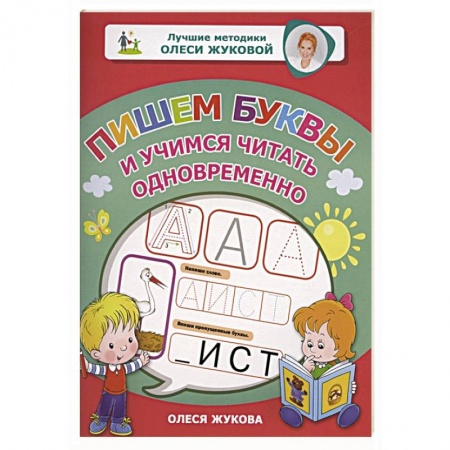 Письмо, мелкая моторика, книга Пишем буквы и учимся читать одновременно купить по низкой цене