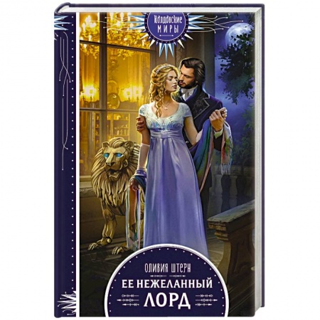 Русское фэнтези, книга Ее нежеланный лорд купить по низкой цене