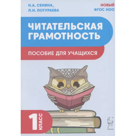 Дополнительные учебные пособия, книга Читательская грамотность. Пособие для учащихся. 1 класс ФГОС купить по низкой цене