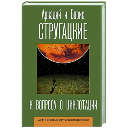 Русская фантастика, книга К вопросу о циклотации купить по низкой цене