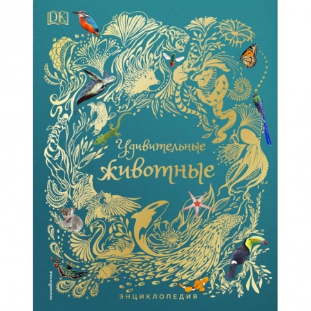 Животный и растительный мир, книга Удивительные животные. Энциклопедия купить по низкой цене