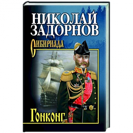 Русская классика, книга Гонконг купить по низкой цене